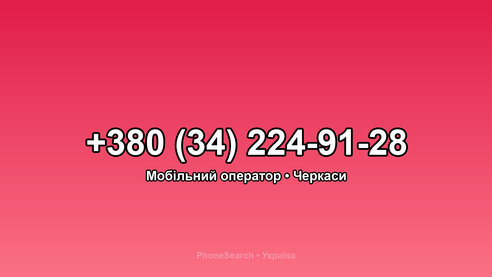 Номер +380 (34) 224-91-28 - вариант 2
