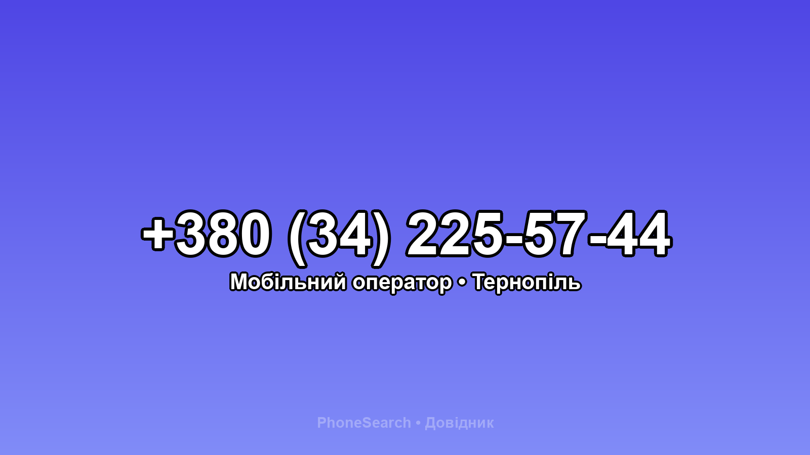 Номер +380 (34) 225-57-44 - вариант 1