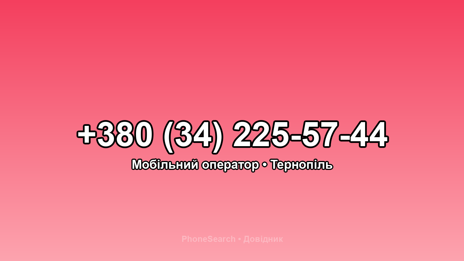 Номер +380 (34) 225-57-44 - вариант 2