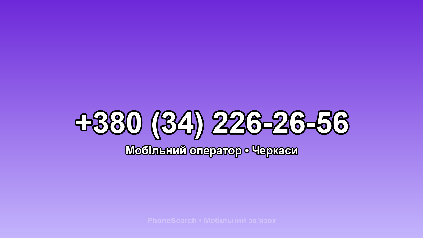 Номер +380 (34) 226-26-56 - вариант 1