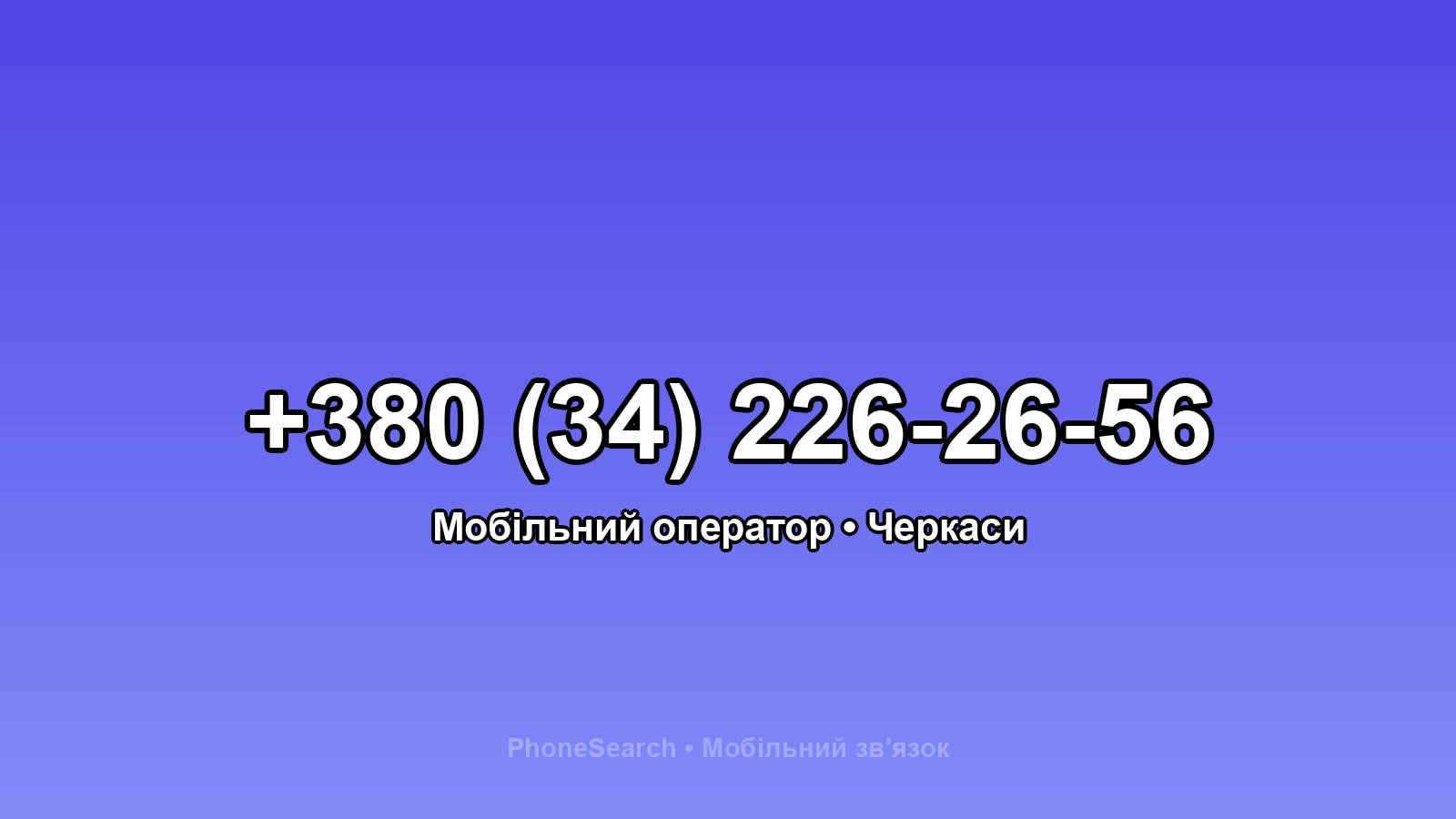 Номер +380 (34) 226-26-56 - вариант 2