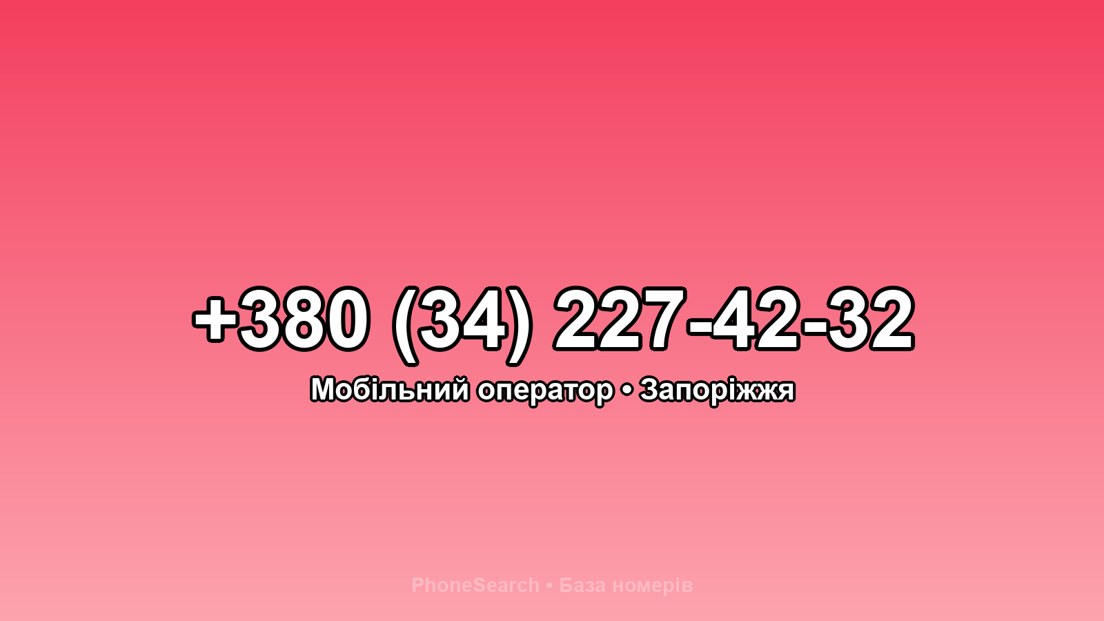 Номер +380 (34) 227-42-32 - вариант 1