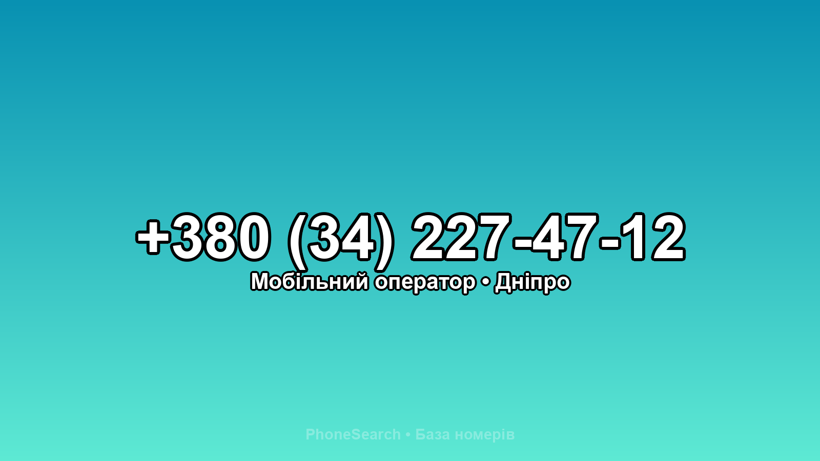 Номер +380 (34) 227-47-12 - вариант 1