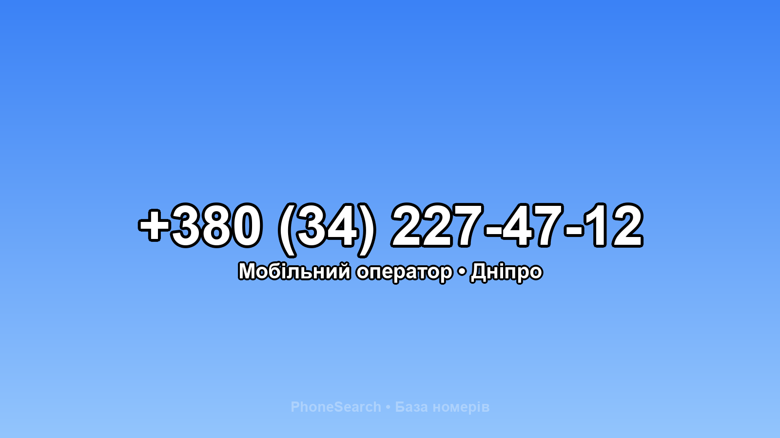 Номер +380 (34) 227-47-12 - вариант 2