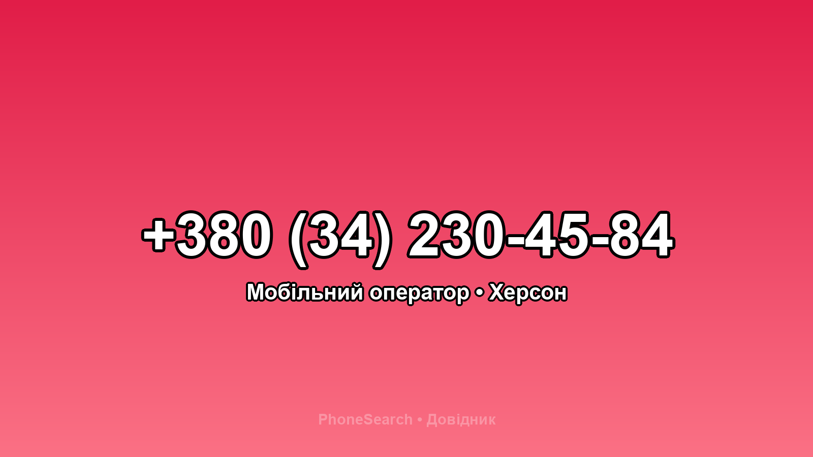 Номер +380 (34) 230-45-84 - вариант 1