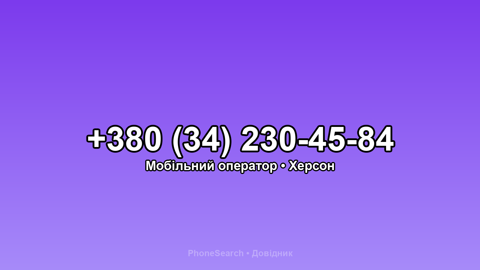 Номер +380 (34) 230-45-84 - вариант 2