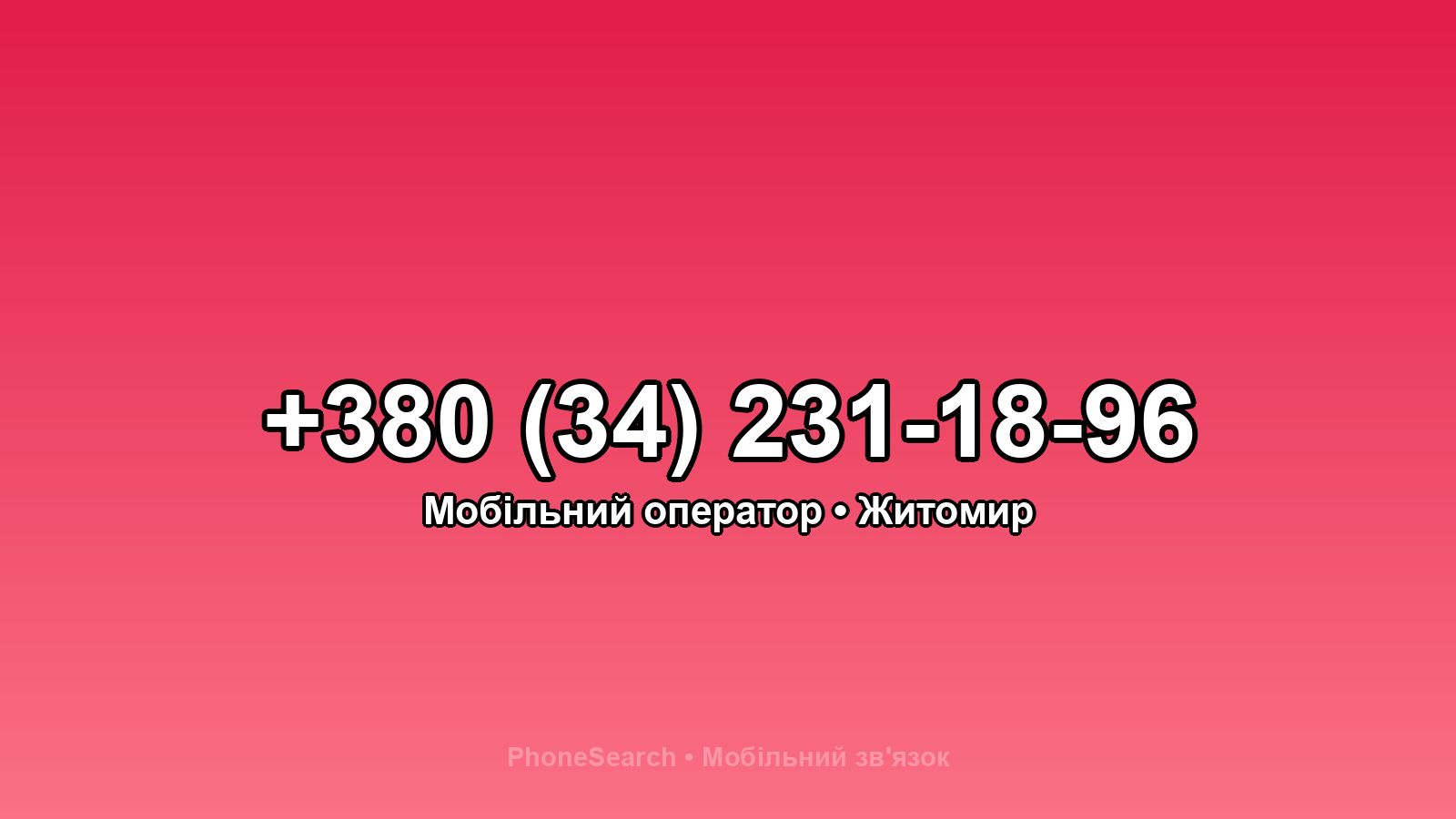 Номер +380 (34) 231-18-96 - вариант 2