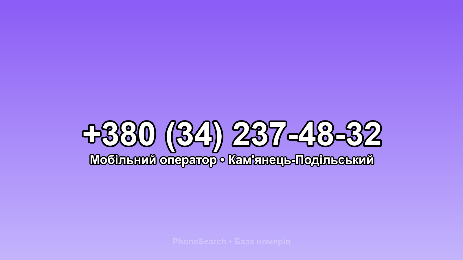 Номер +380 (34) 237-48-32 - вариант 2