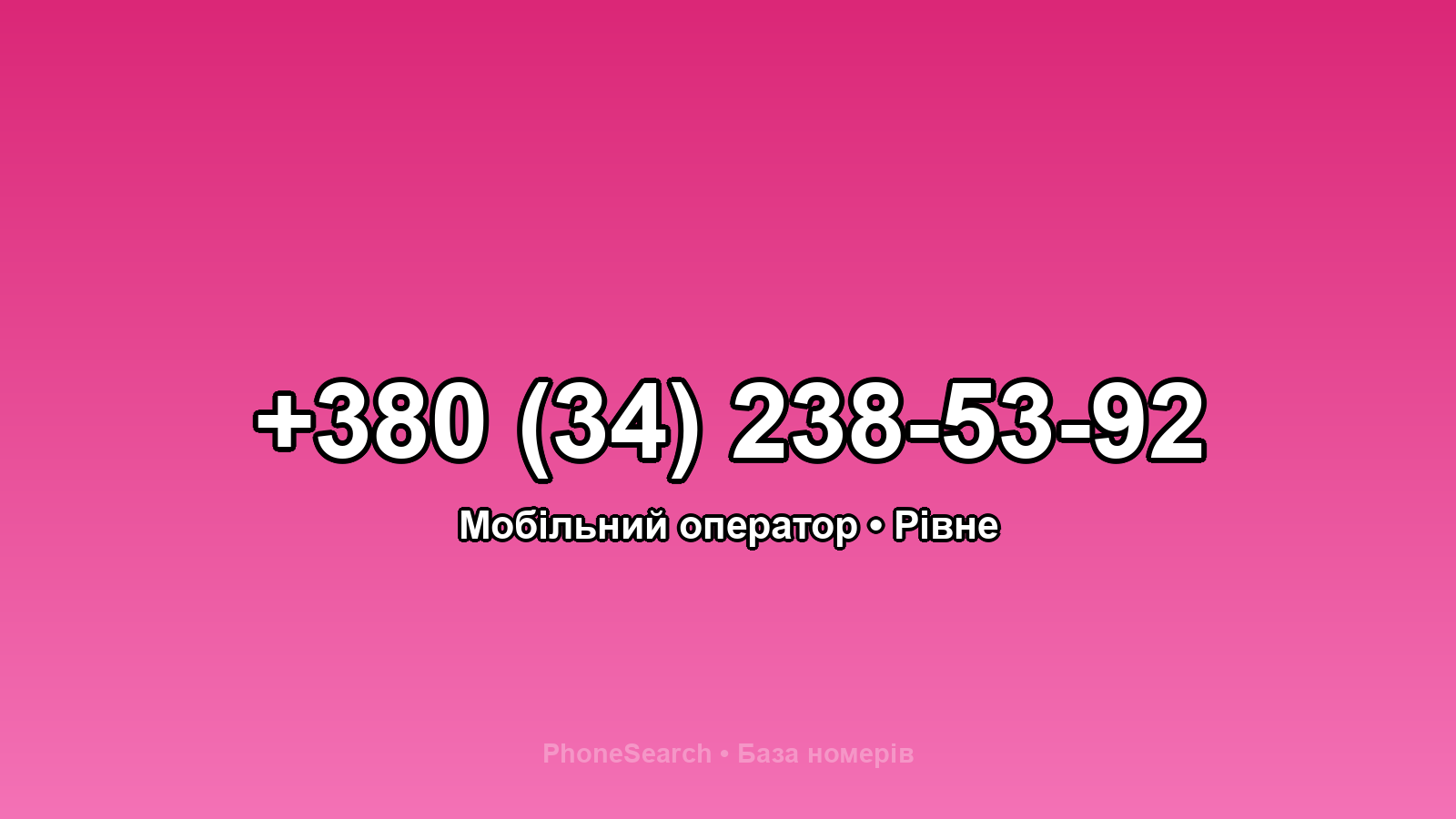 Номер +380 (34) 238-53-92 - вариант 1