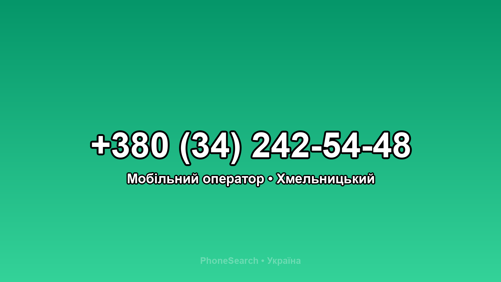 Номер +380 (34) 242-54-48 - вариант 1