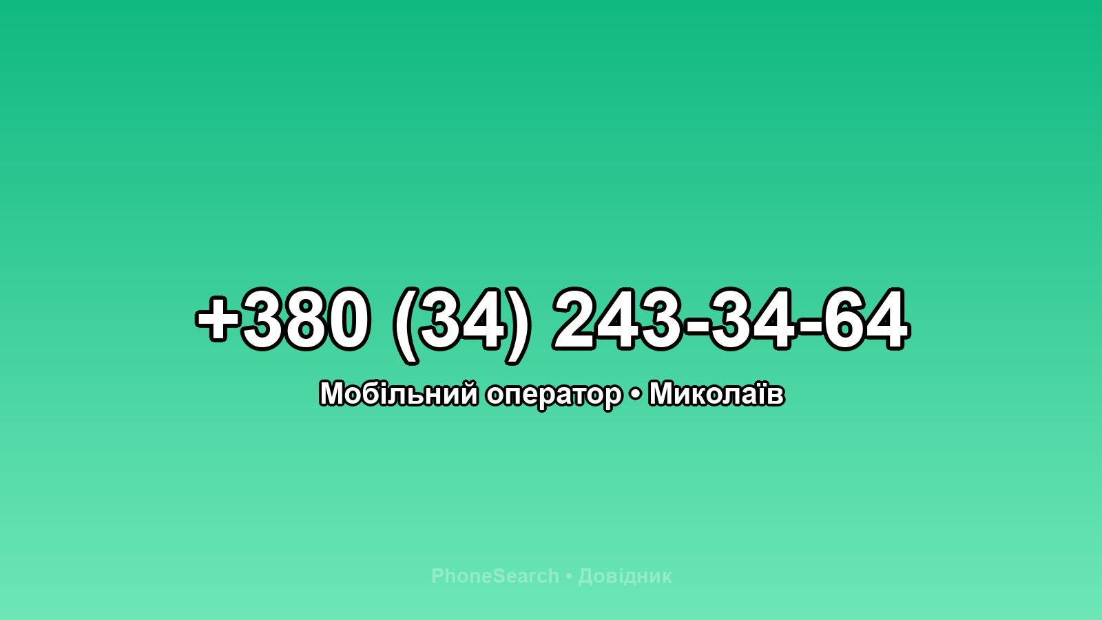 Номер +380 (34) 243-34-64 - вариант 1