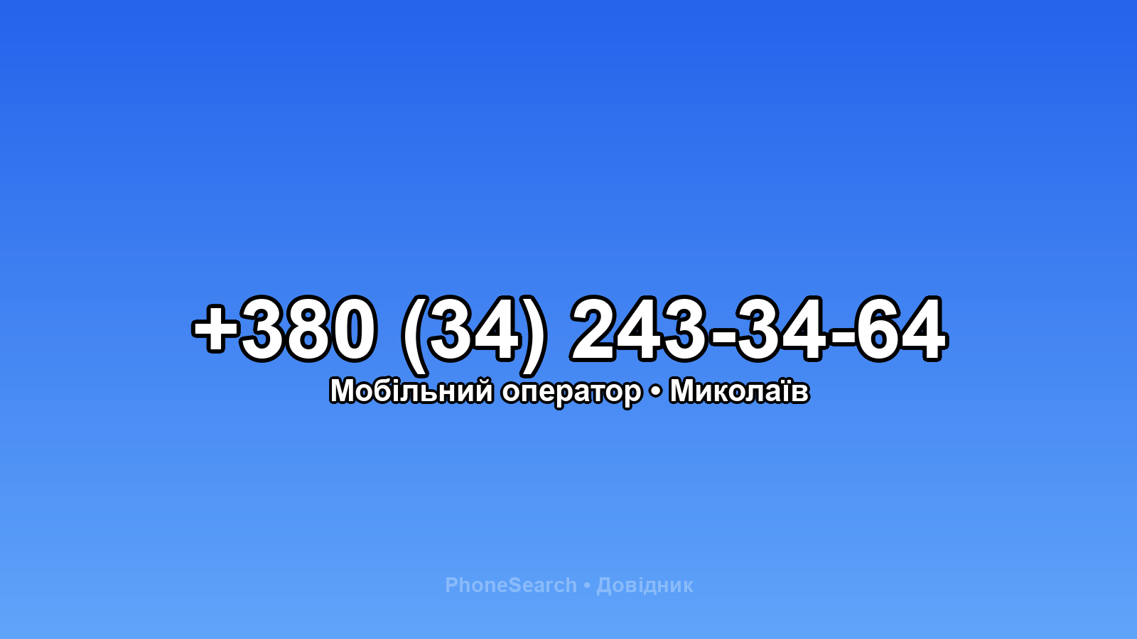 Номер +380 (34) 243-34-64 - вариант 2