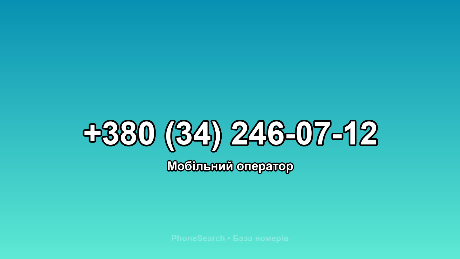 Номер +380 (34) 246-07-12 - вариант 1