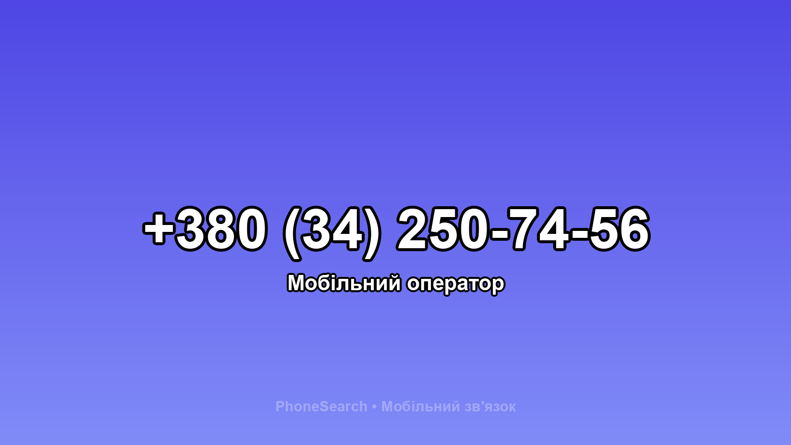 Номер +380 (34) 250-74-56 - вариант 2