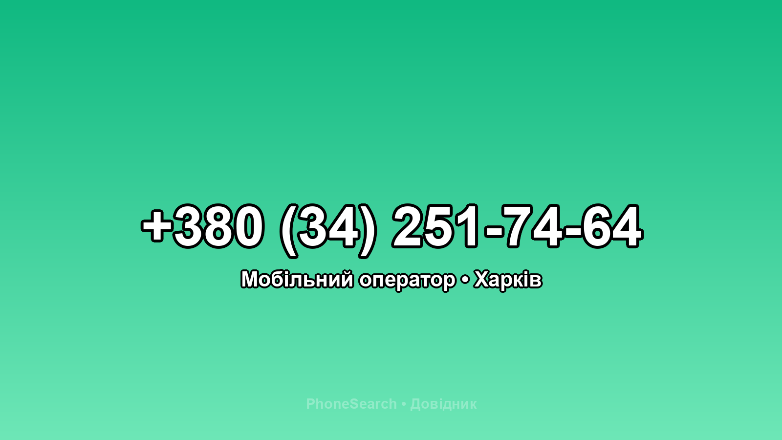 Номер +380 (34) 251-74-64 - вариант 1