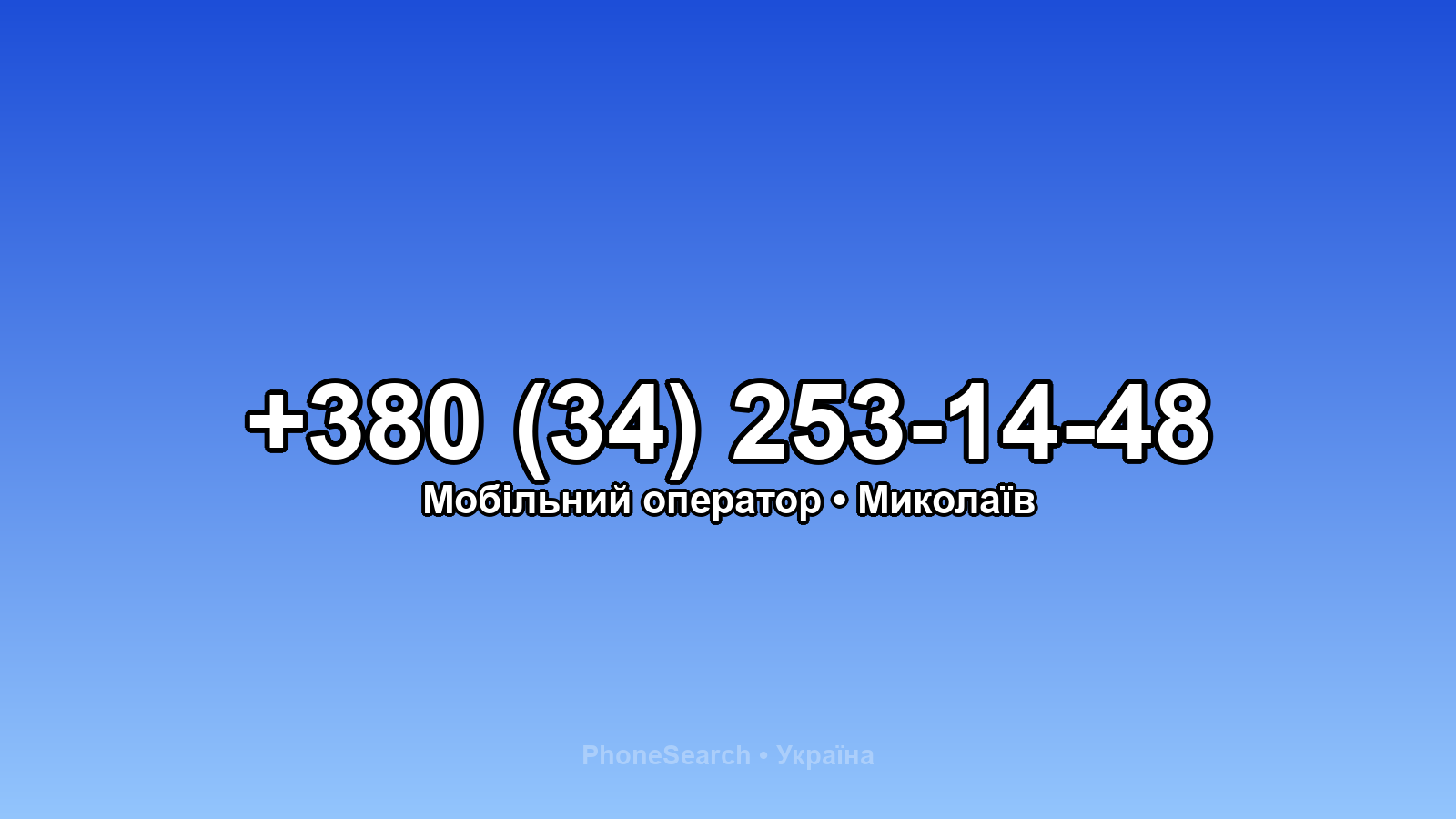 Номер +380 (34) 253-14-48 - вариант 2