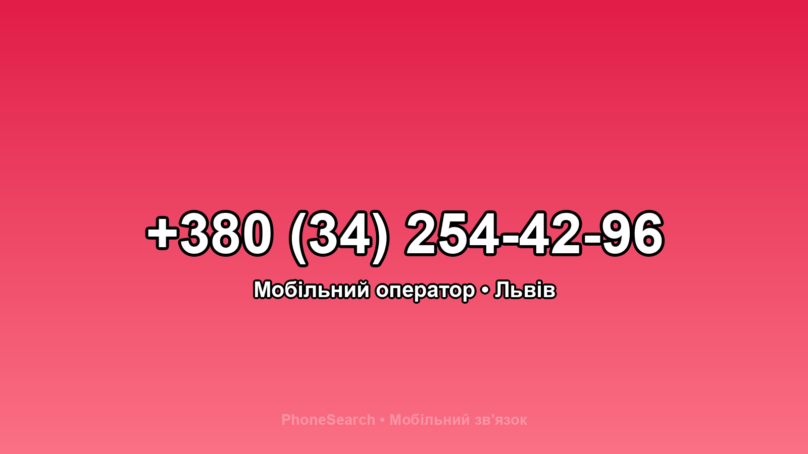 Номер +380 (34) 254-42-96 - вариант 2
