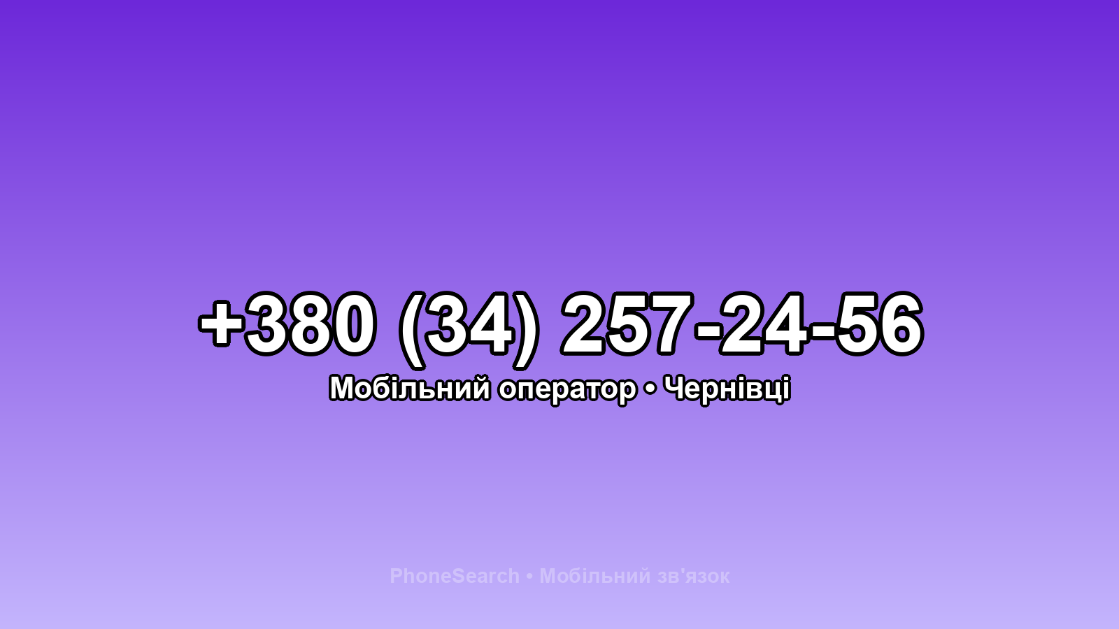 Номер +380 (34) 257-24-56 - вариант 1