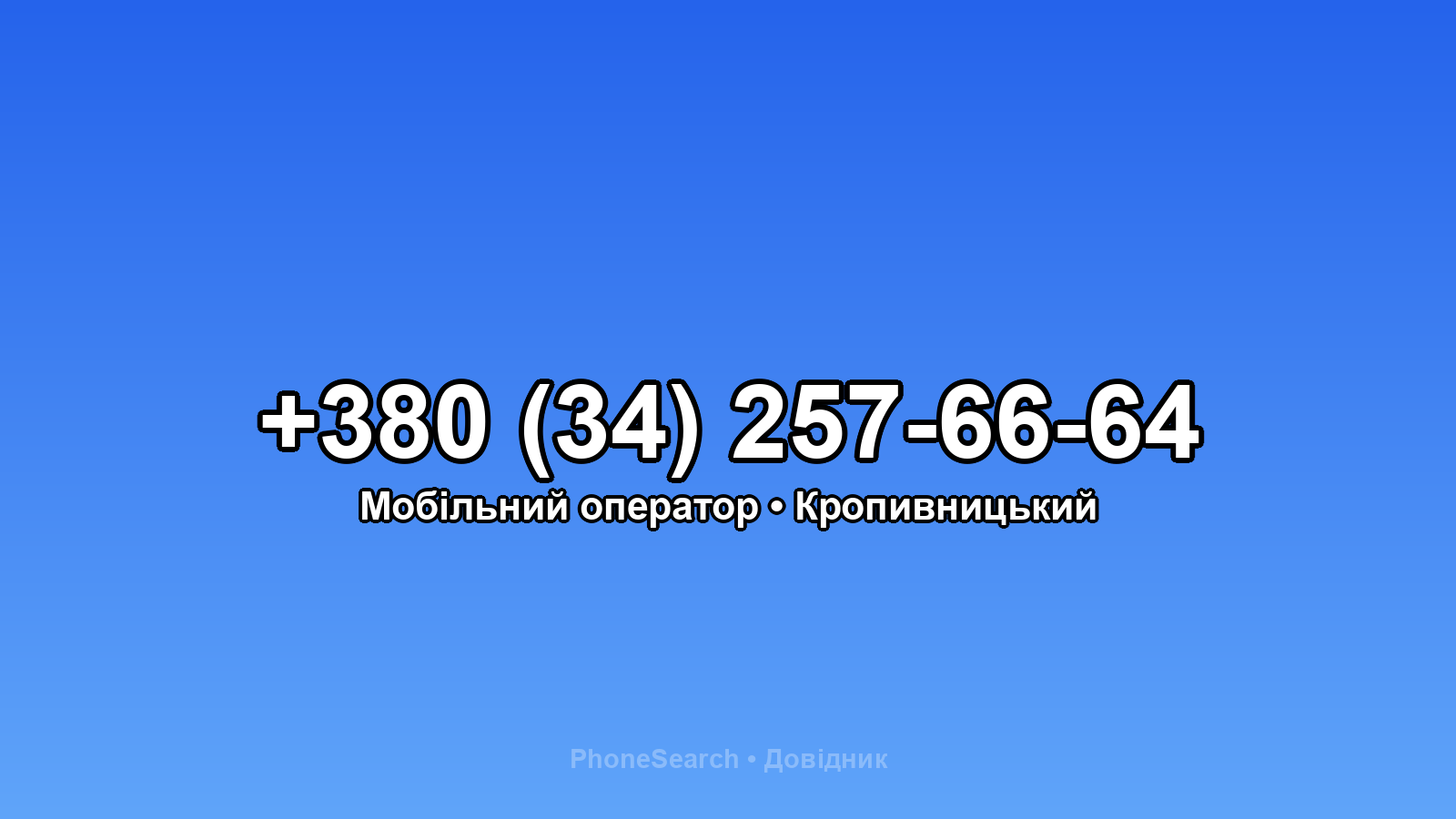Номер +380 (34) 257-66-64 - вариант 2