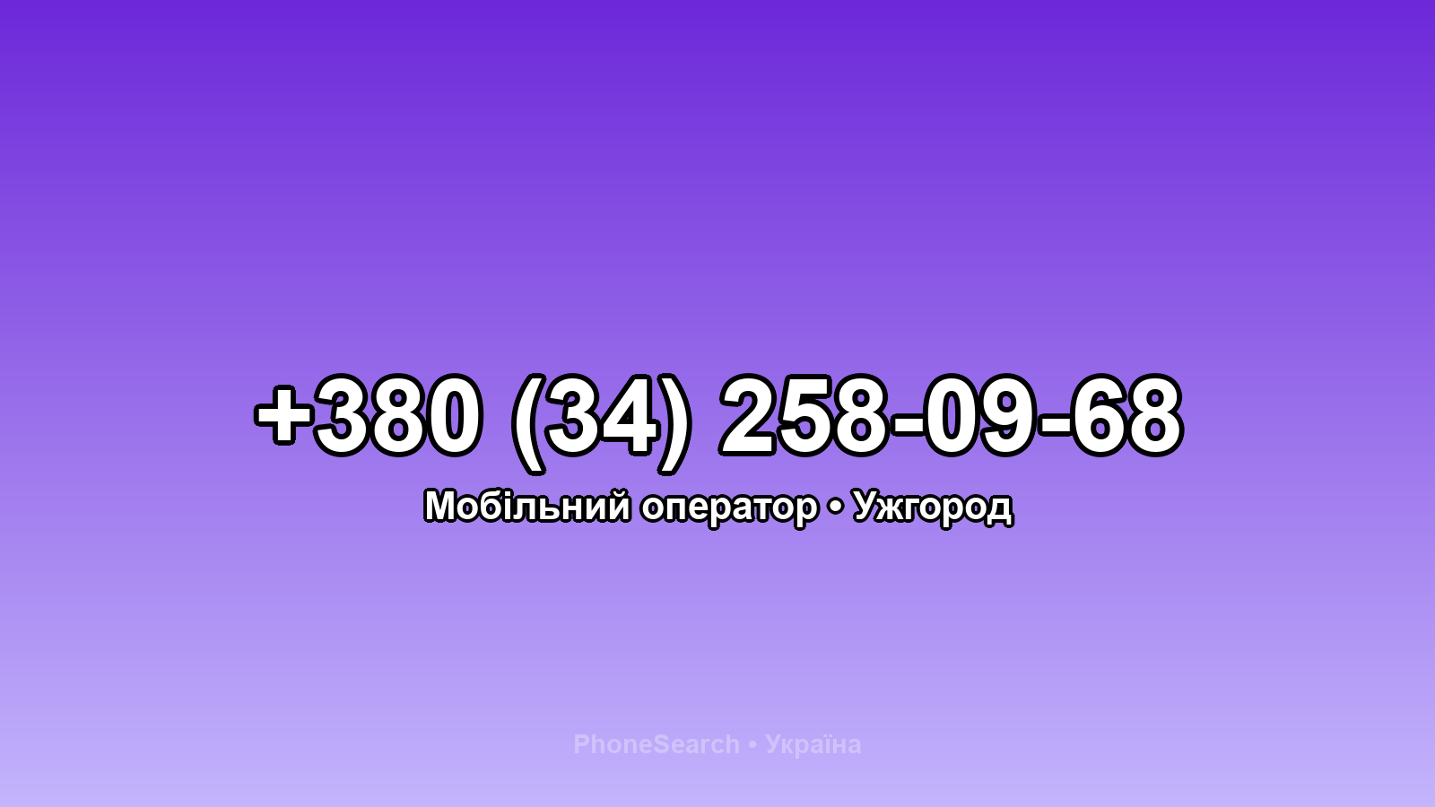 Номер +380 (34) 258-09-68 - вариант 2