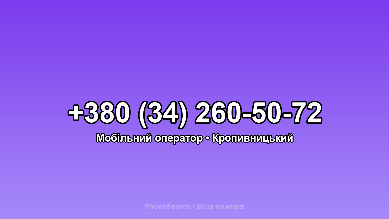 Номер +380 (34) 260-50-72 - вариант 1