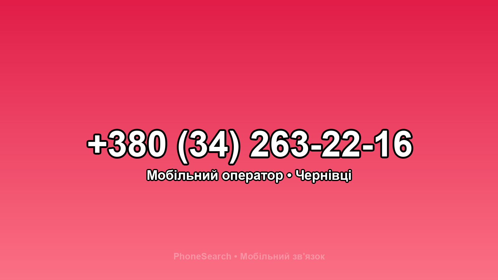 Номер +380 (34) 263-22-16 - вариант 1