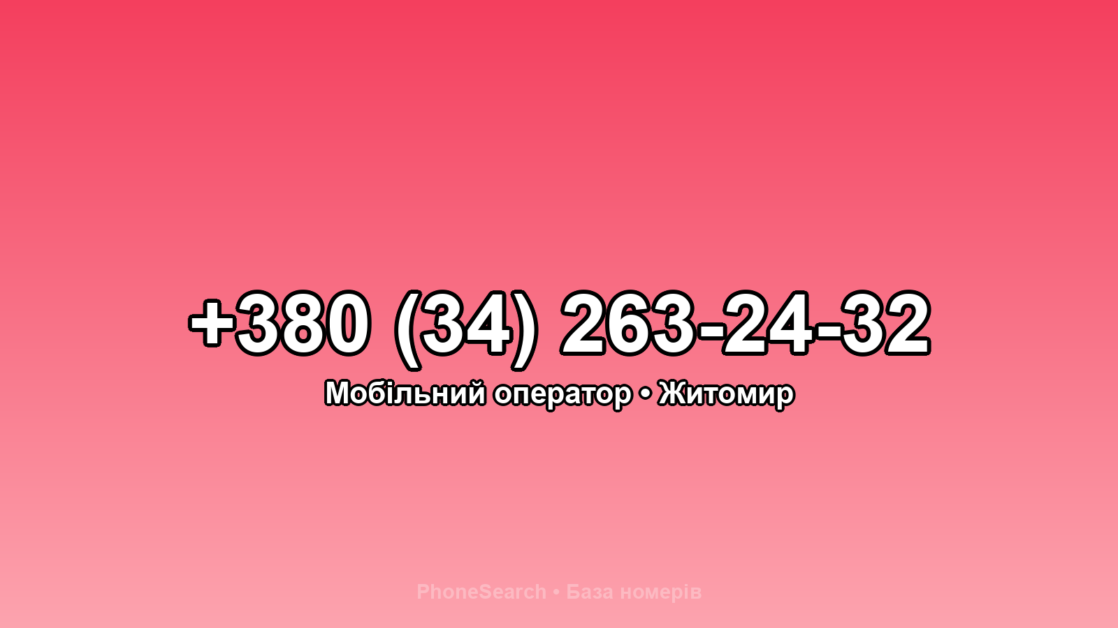 Номер +380 (34) 263-24-32 - вариант 1