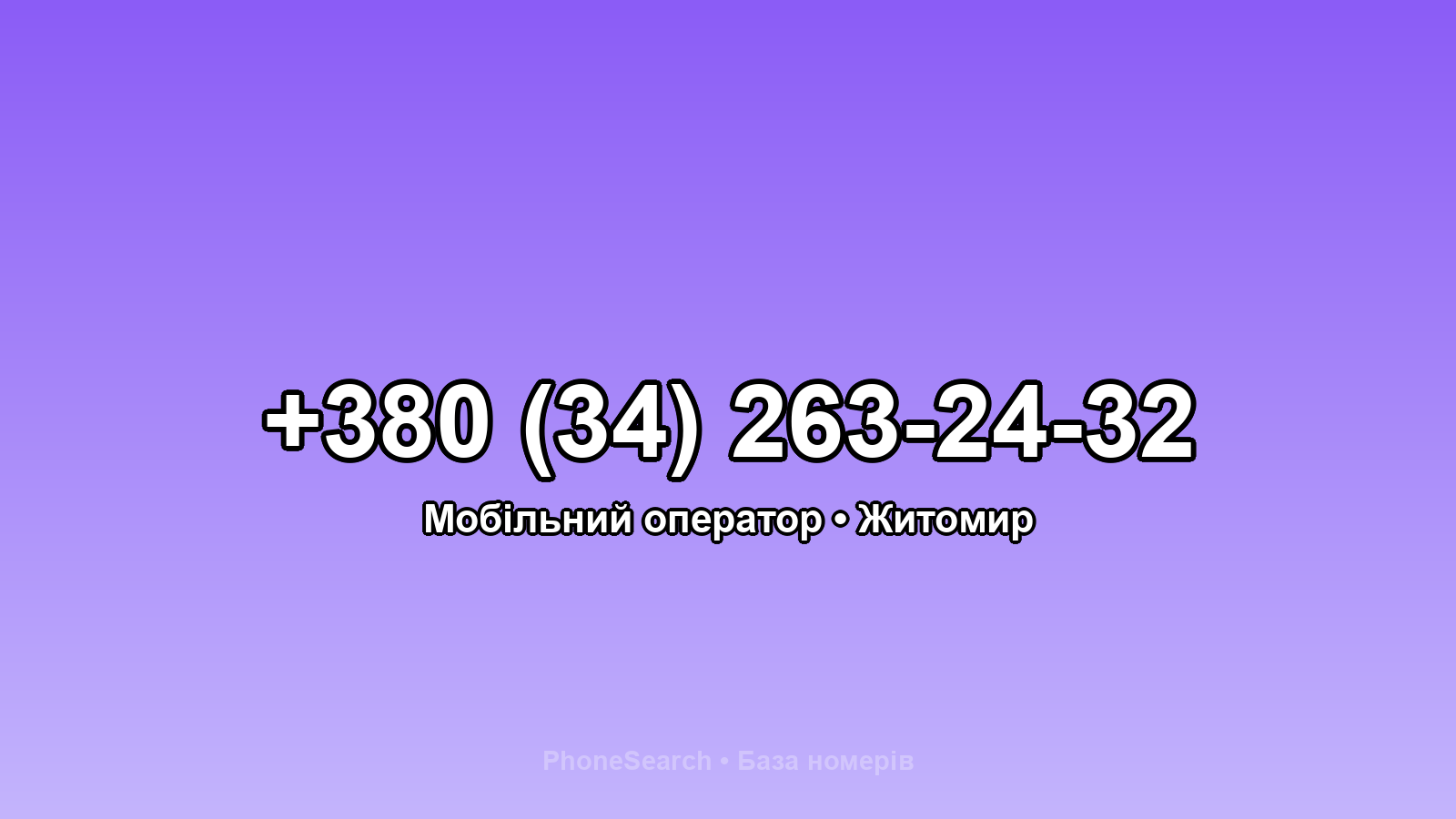 Номер +380 (34) 263-24-32 - вариант 2