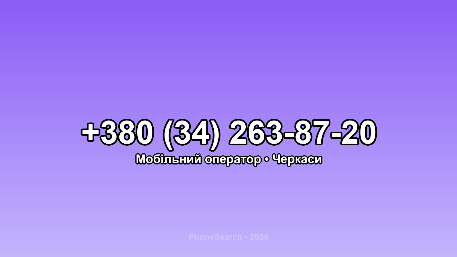 Номер +380 (34) 263-87-20 - вариант 1