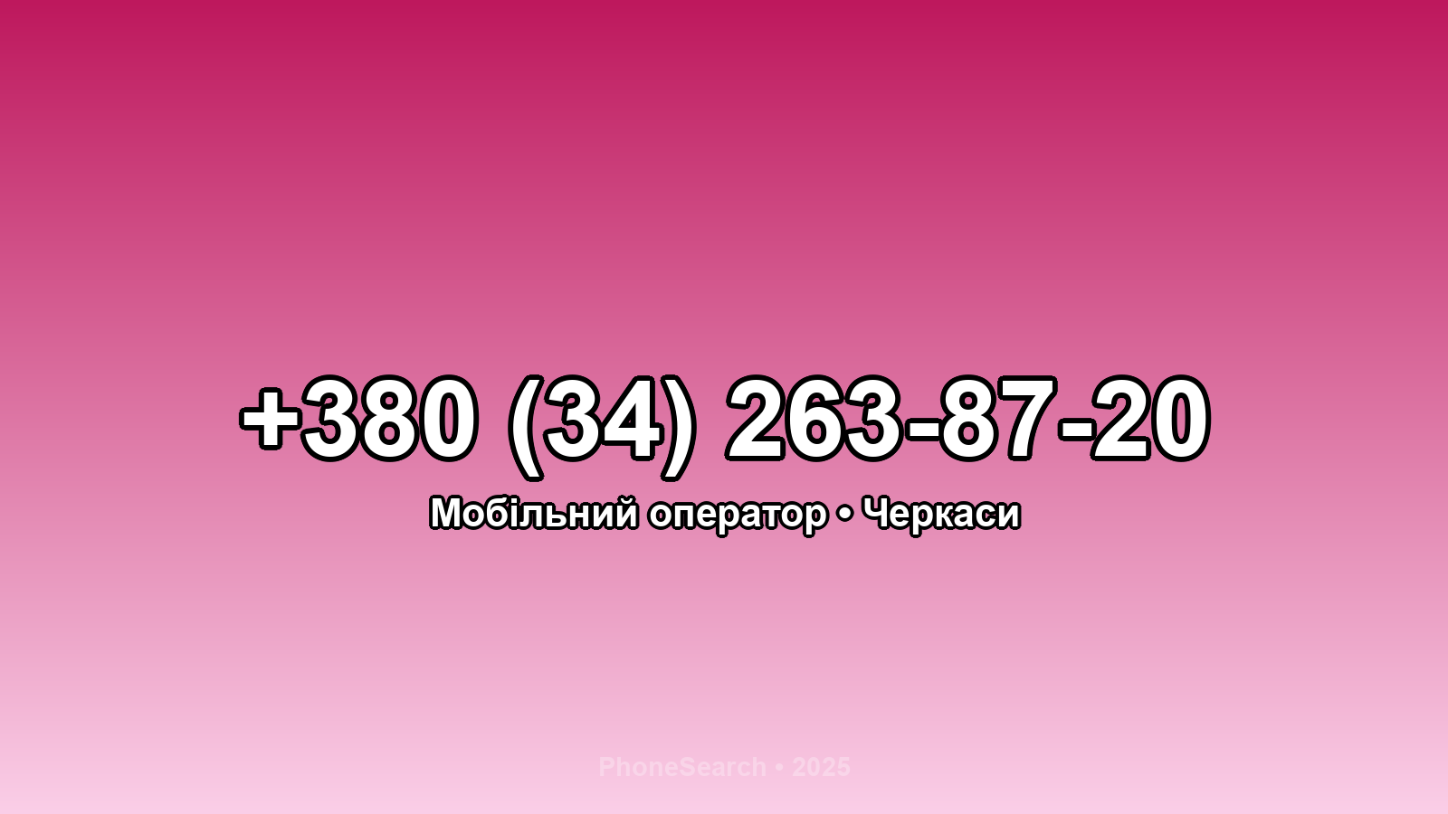 Номер +380 (34) 263-87-20 - вариант 2