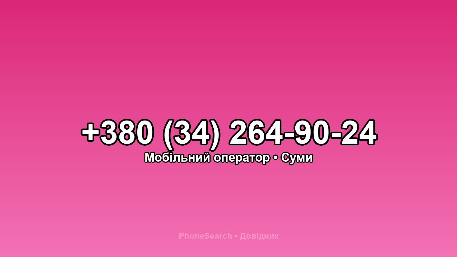 Номер +380 (34) 264-90-24 - вариант 1