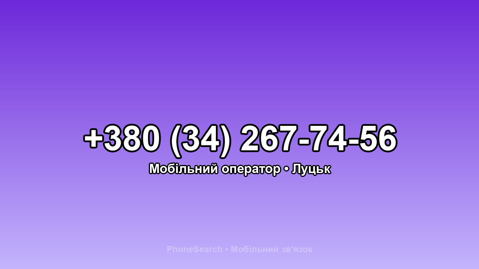 Номер +380 (34) 267-74-56 - вариант 1