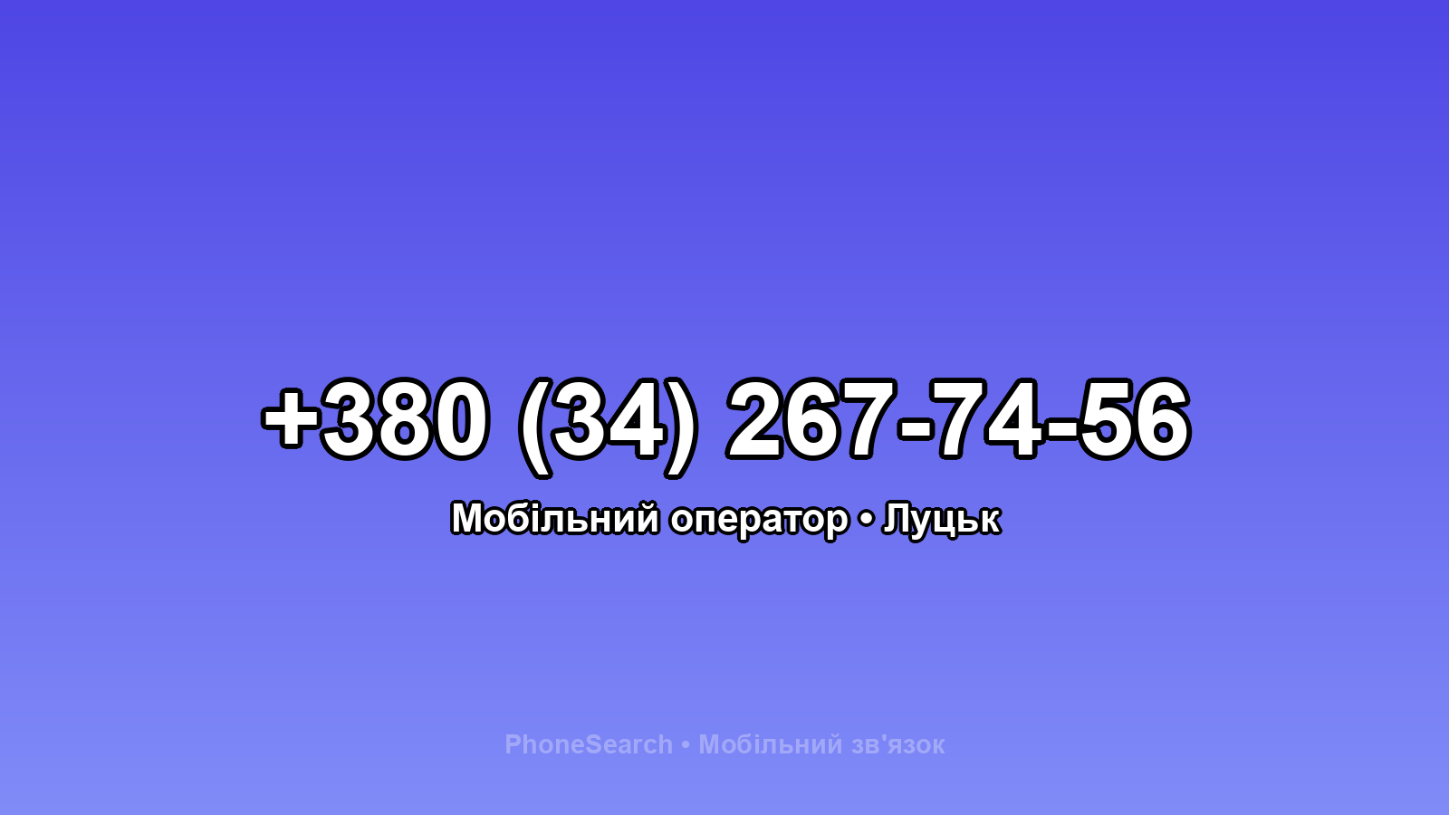 Номер +380 (34) 267-74-56 - вариант 2