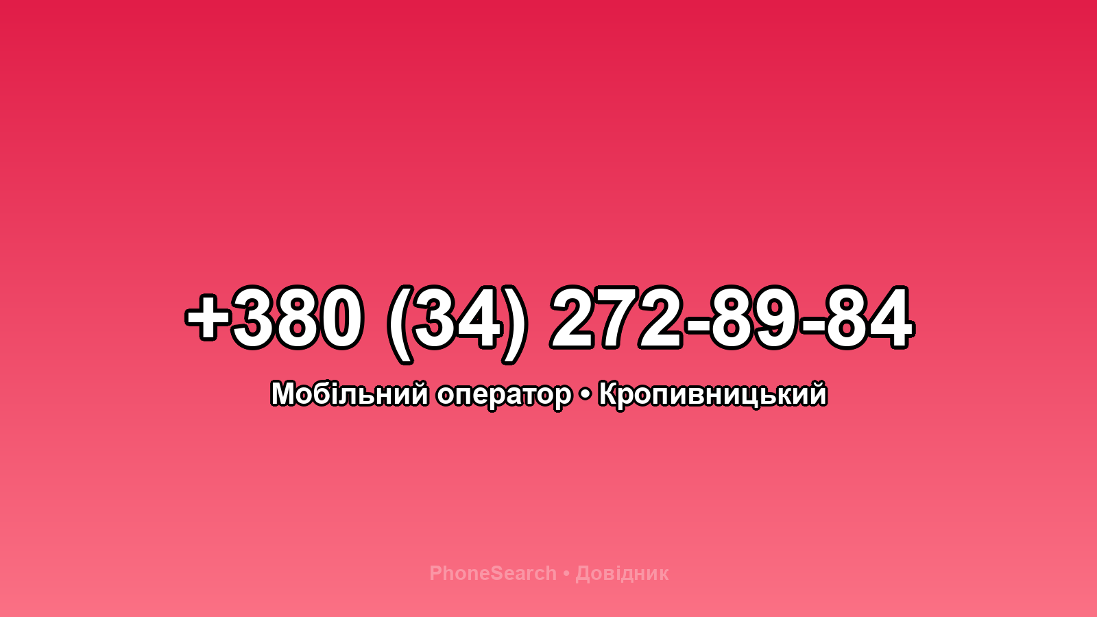 Номер +380 (34) 272-89-84 - вариант 1