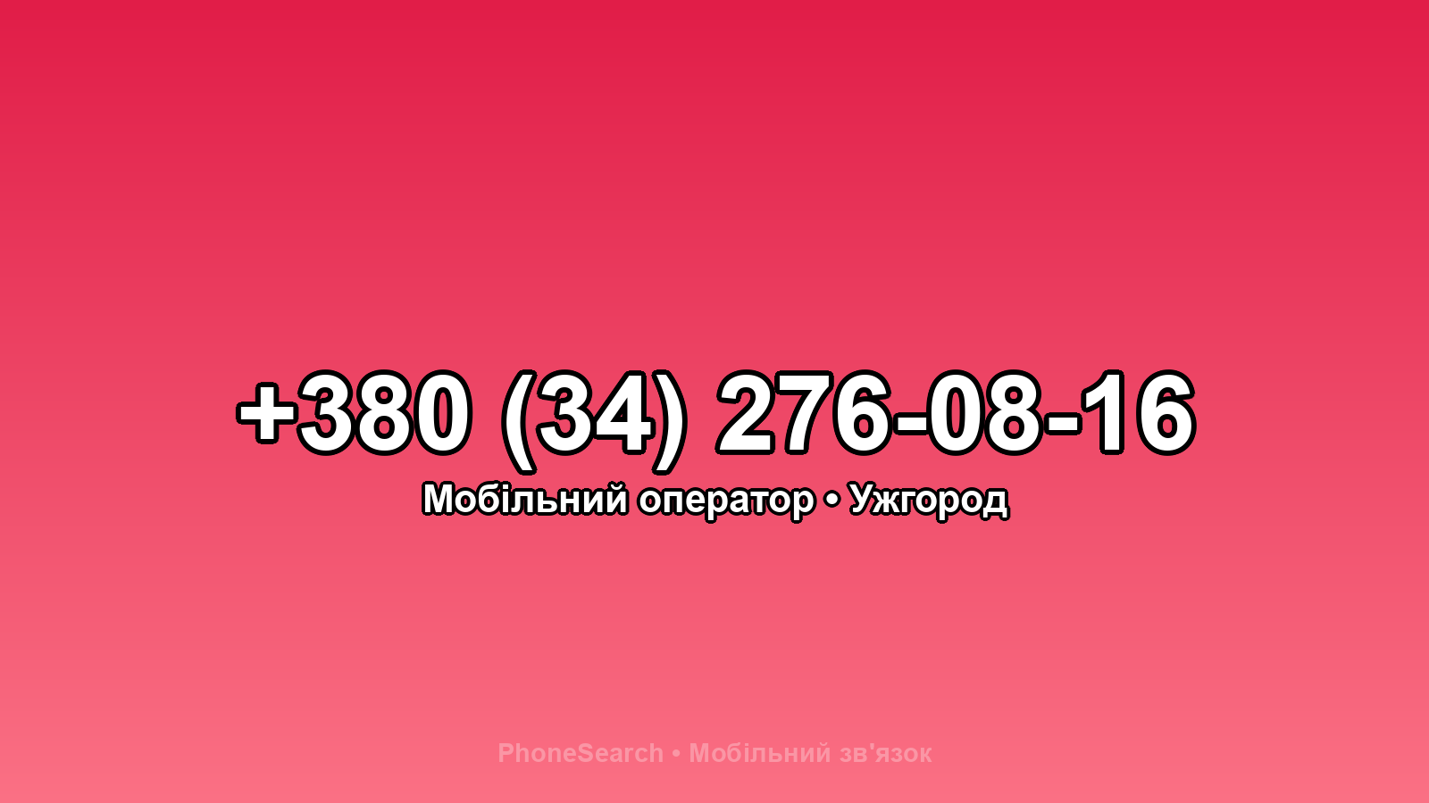 Номер +380 (34) 276-08-16 - вариант 1