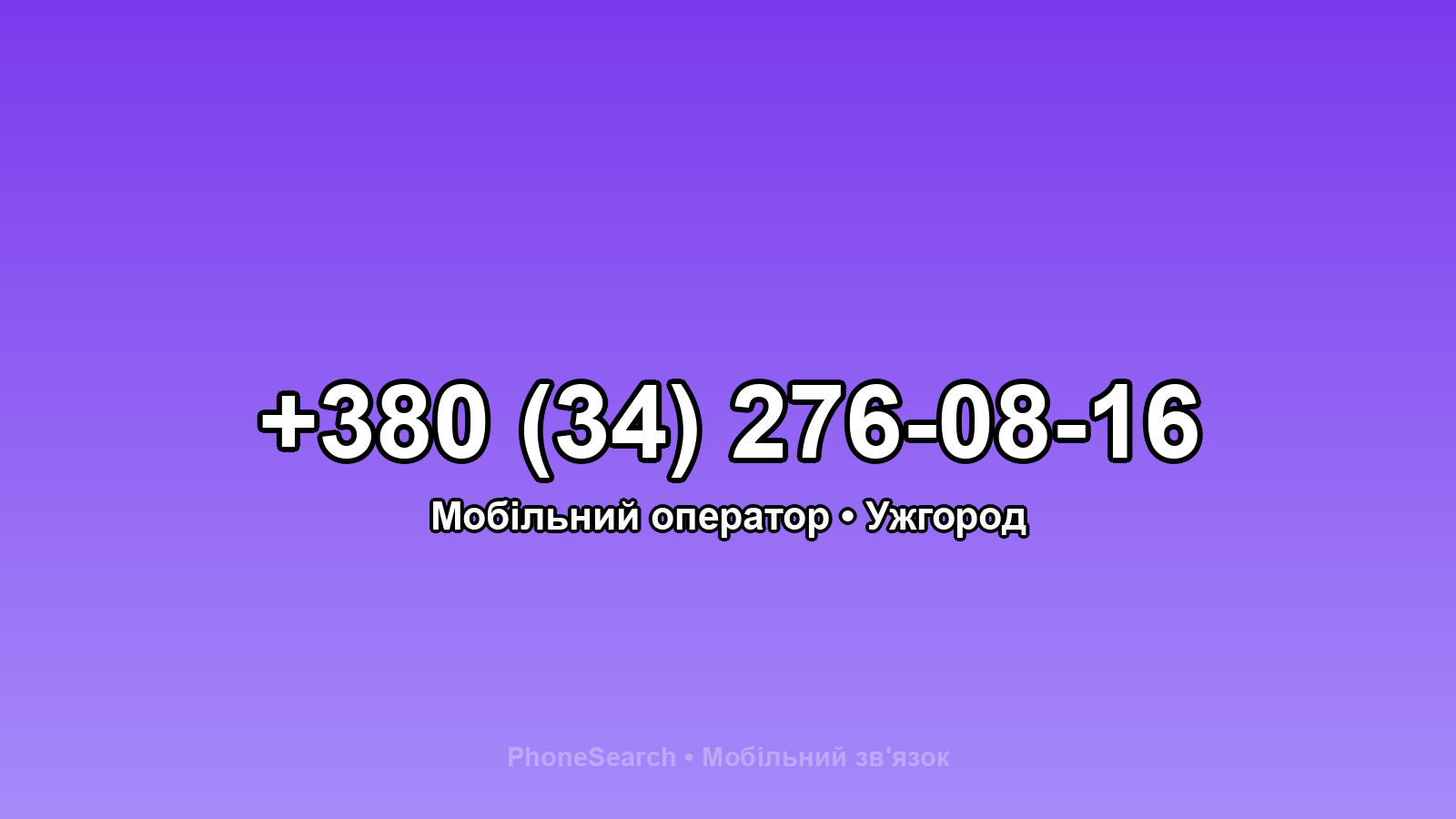 Номер +380 (34) 276-08-16 - вариант 2