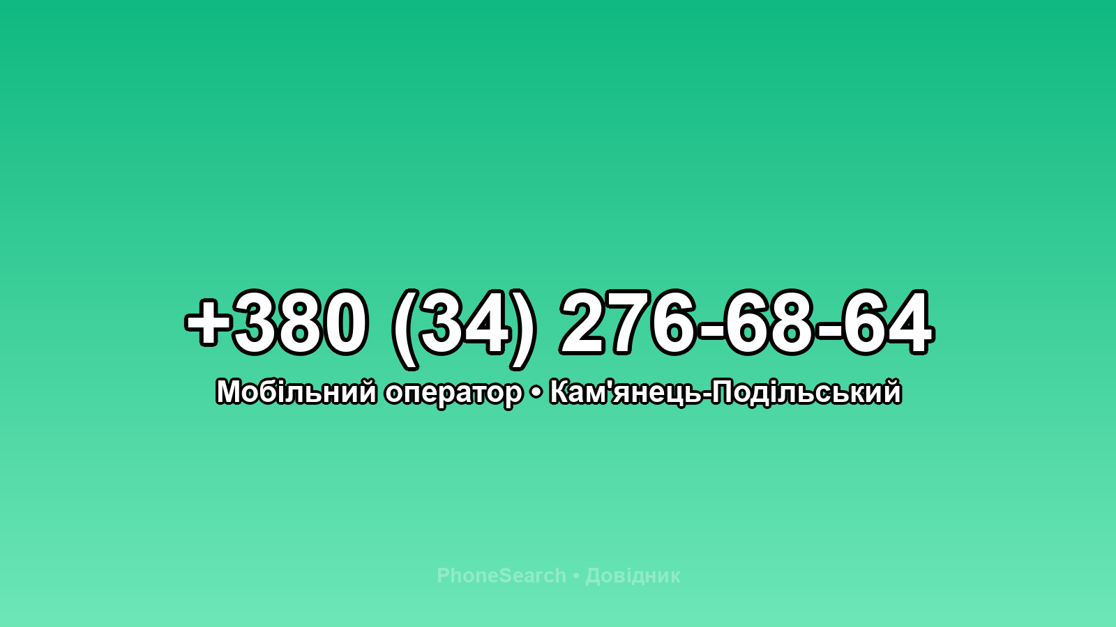 Номер +380 (34) 276-68-64 - вариант 1