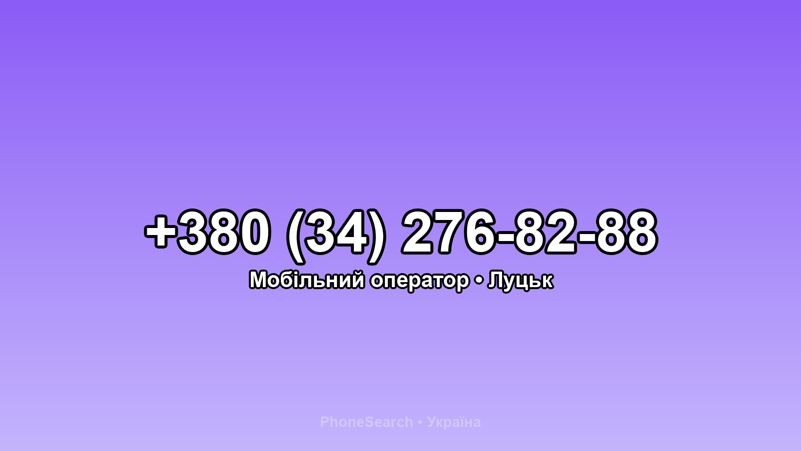 Номер +380 (34) 276-82-88 - вариант 1