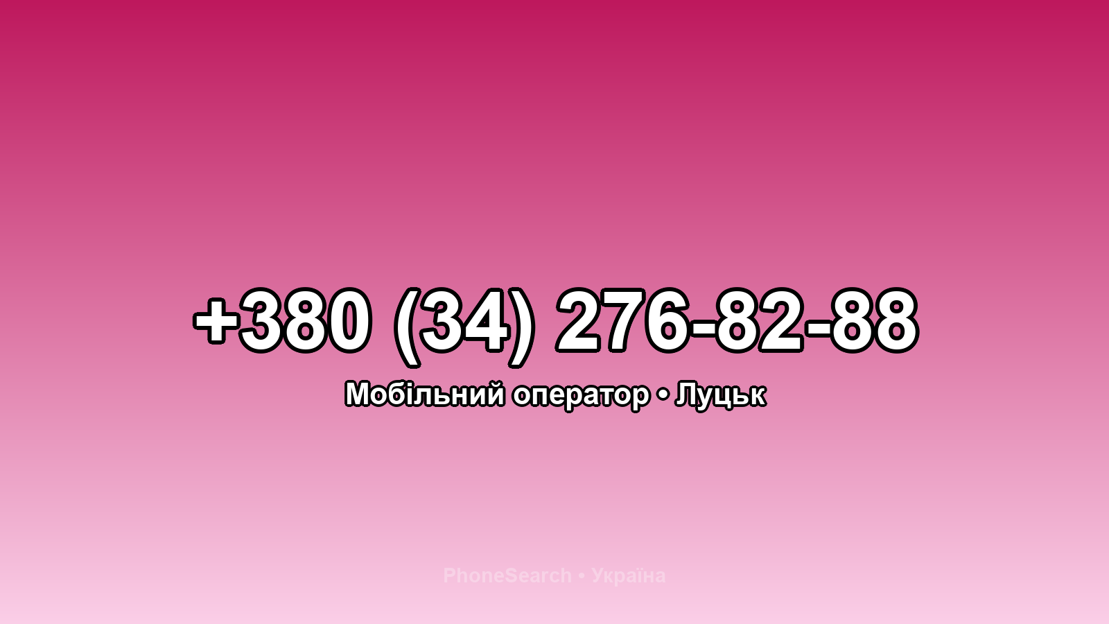 Номер +380 (34) 276-82-88 - вариант 2