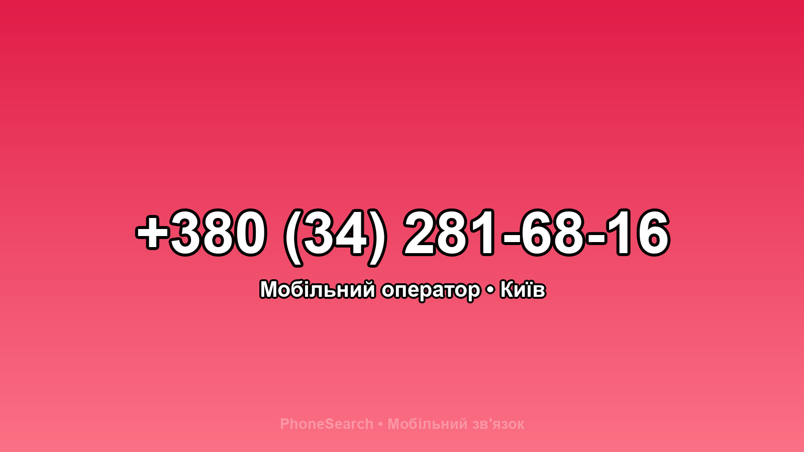 Номер +380 (34) 281-68-16 - вариант 1