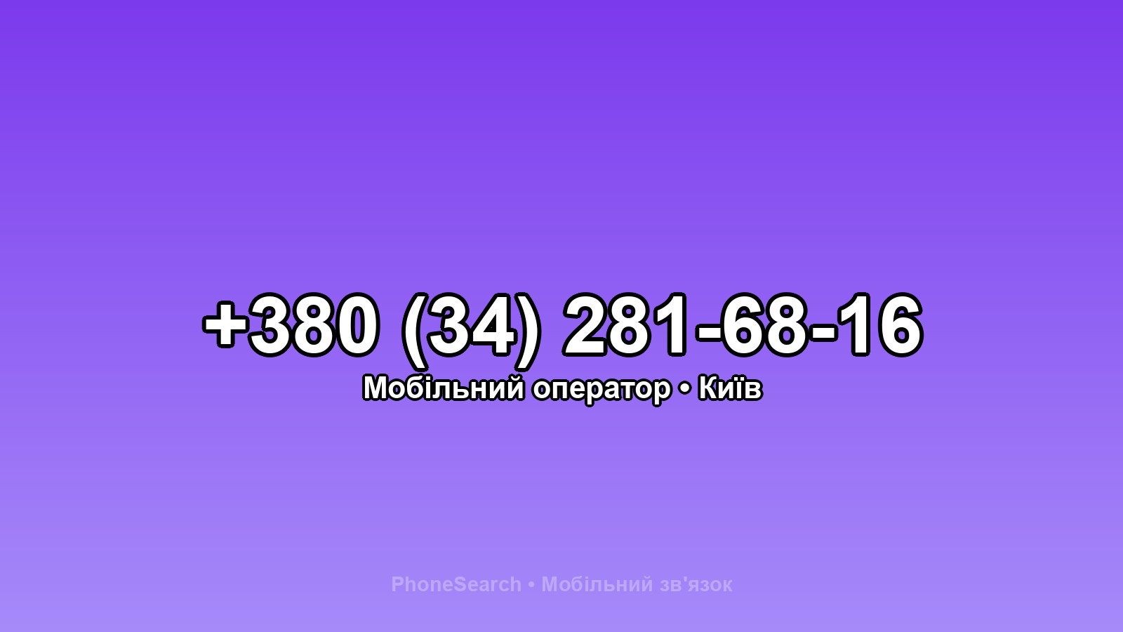 Номер +380 (34) 281-68-16 - вариант 2
