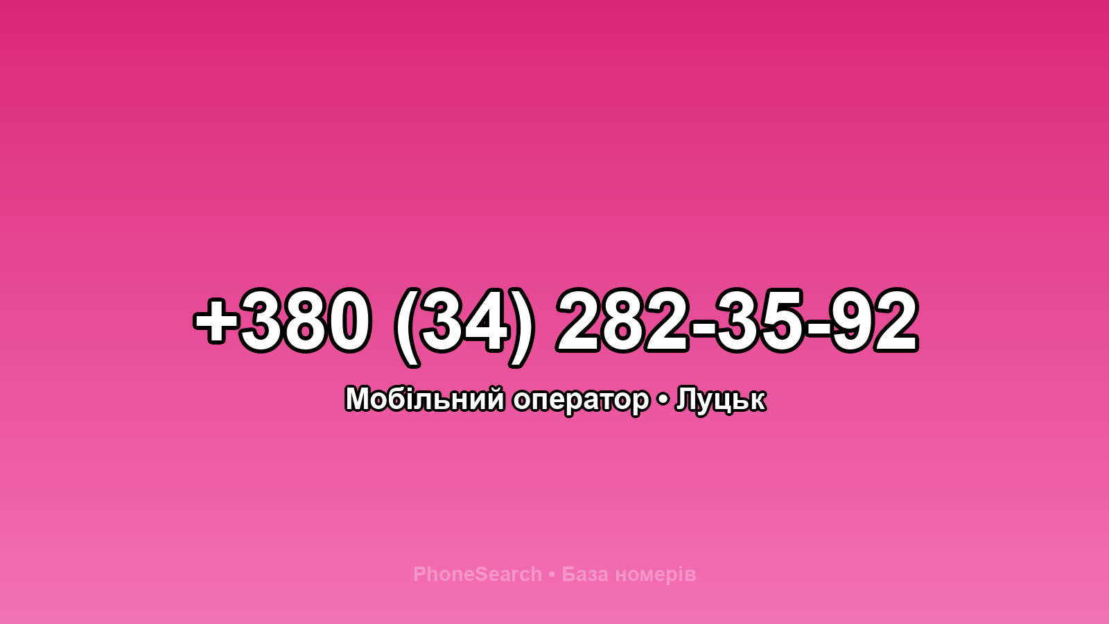 Номер +380 (34) 282-35-92 - вариант 1