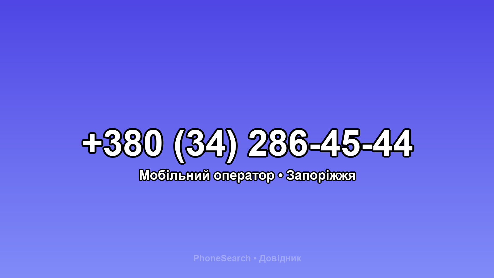 Номер +380 (34) 286-45-44 - вариант 1