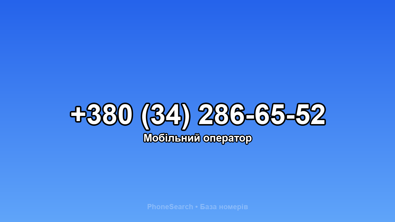 Номер +380 (34) 286-65-52 - вариант 1