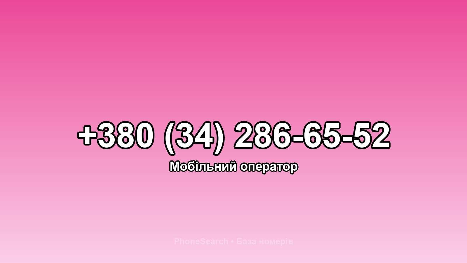 Номер +380 (34) 286-65-52 - вариант 2