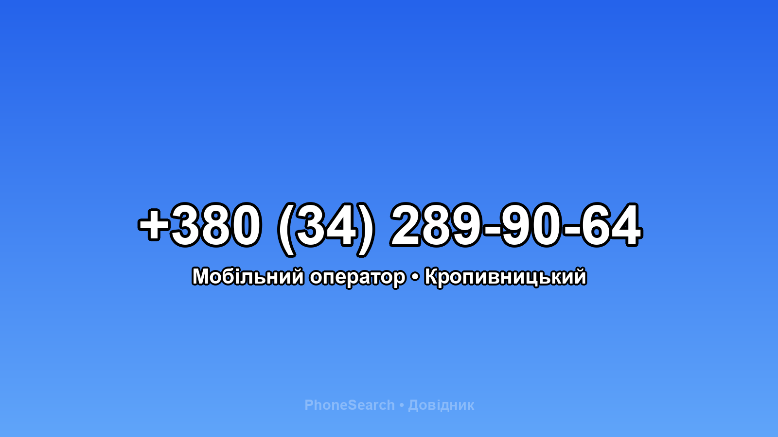 Номер +380 (34) 289-90-64 - вариант 2