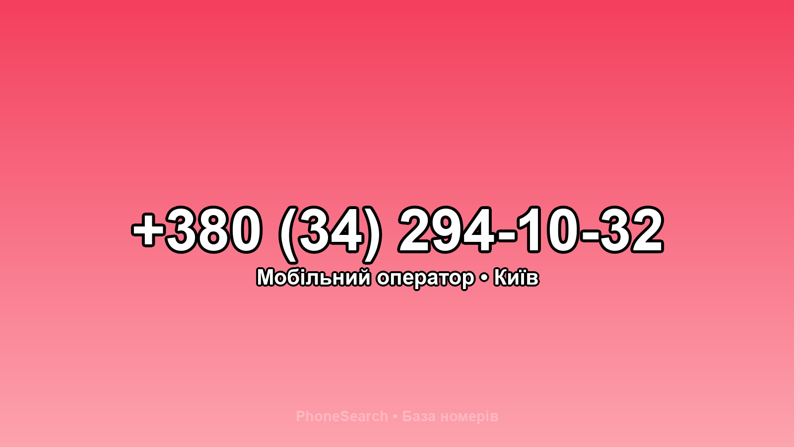 Номер +380 (34) 294-10-32 - вариант 1