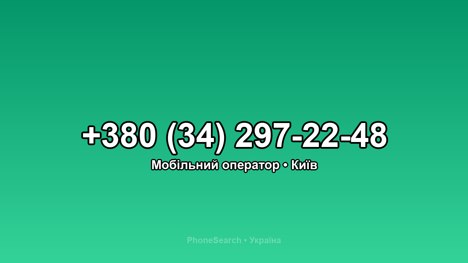 Номер +380 (34) 297-22-48 - вариант 1