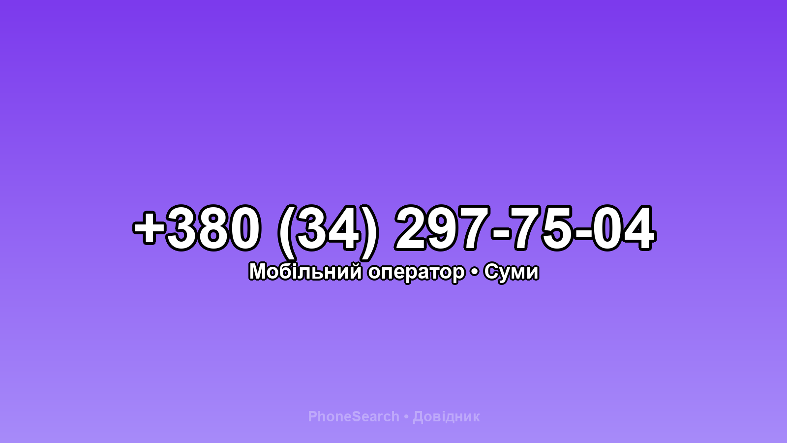 Номер +380 (34) 297-75-04 - вариант 1