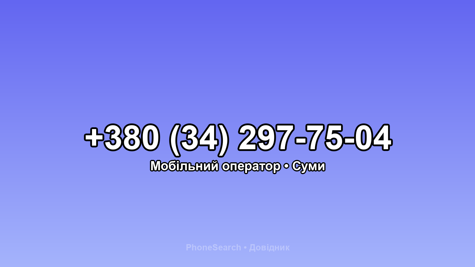 Номер +380 (34) 297-75-04 - вариант 2